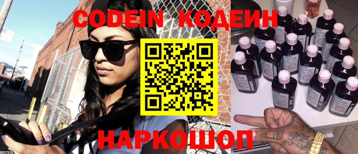 Codein Purple Drank  Кодеин напиток Lean (лин)  Энгельс  Вход с VPN 